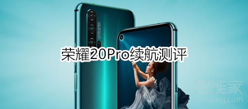 荣耀20Pro续航测评：4000mAh大电池，给你足够安全感