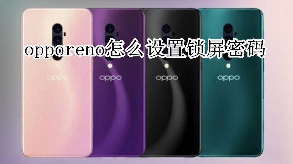 opporeno怎么设置锁屏密码