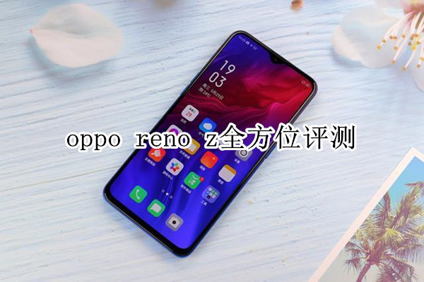 oppo reno z全方位评测
