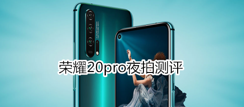 荣耀20pro夜拍测评：F1.4业界最大夜景光圈，堪比“夜视仪”