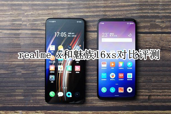 realme x和魅族16xs对比评测