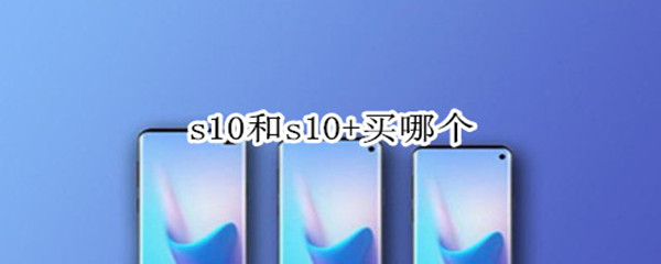 s10和s10+买哪个