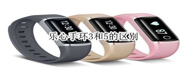 乐心手环3和5的区别