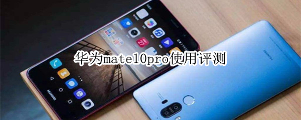 华为mate10pro使用评测