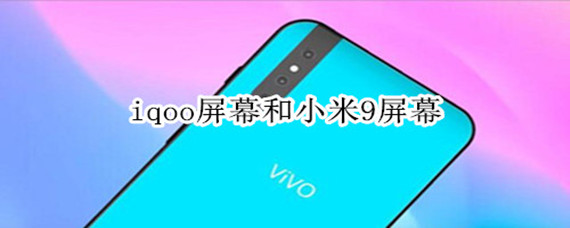iqoo屏幕和小米9屏幕