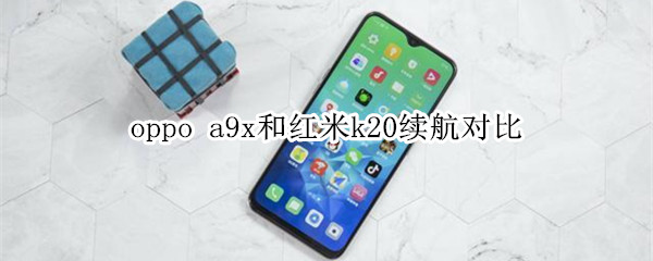 oppo a9x和红米k20续航对比