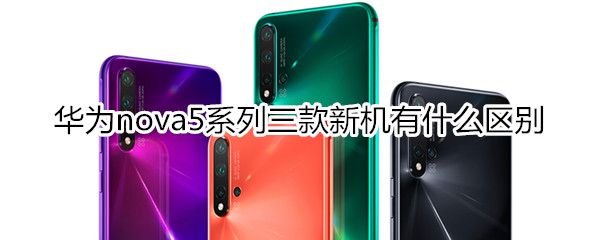 华为nova5系列三款新机有什么区别