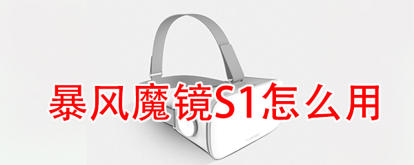 暴风魔镜S1怎么用