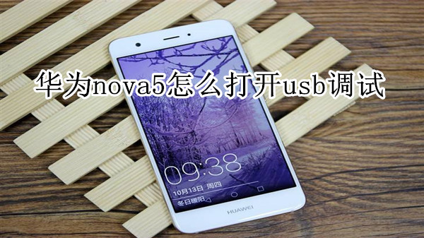 华为nova5怎么打开usb调试