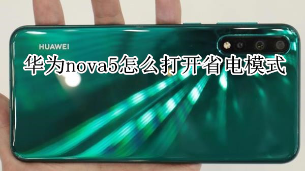 华为nova5怎么打开省电模式