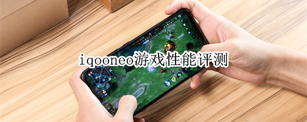 iqooneo游戏性能评测