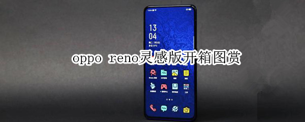 oppo reno灵感版开箱图赏