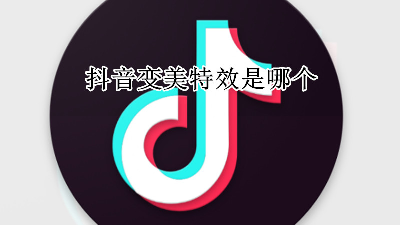 抖音变美特效是哪个