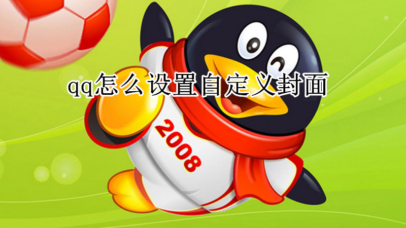 qq怎么设置自定义封面