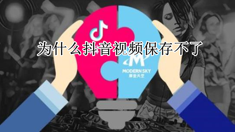 为什么抖音视频保存不了