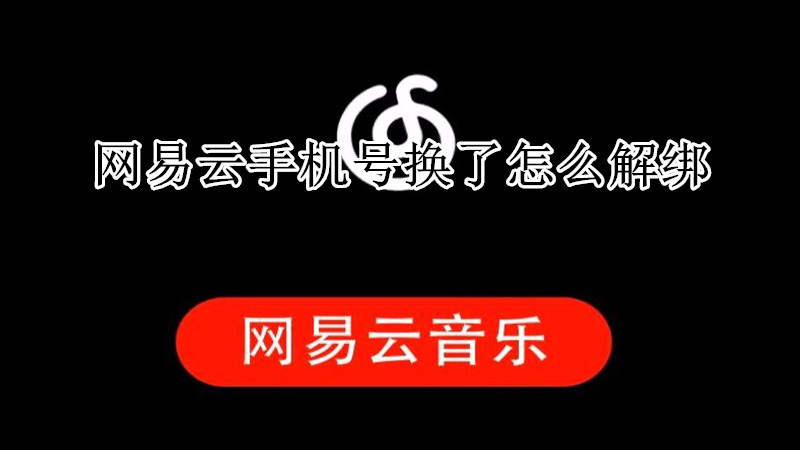 网易云手机号换了怎么解绑