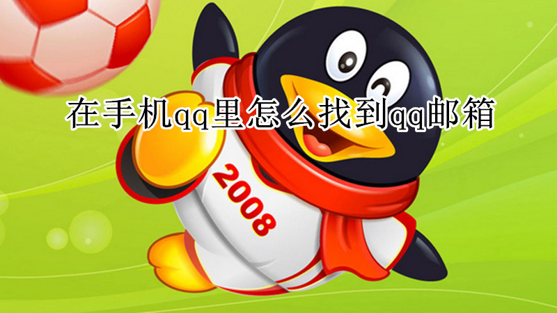 在手机qq里怎么找到qq邮箱