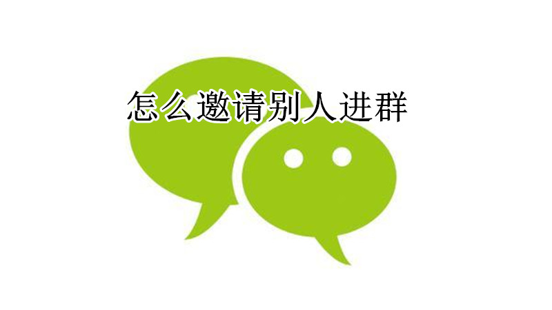 怎么邀请别人进群