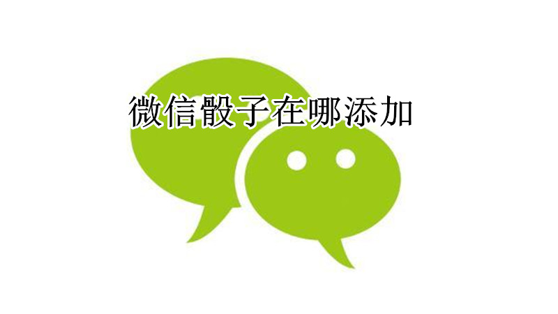 微信骰子在哪添加