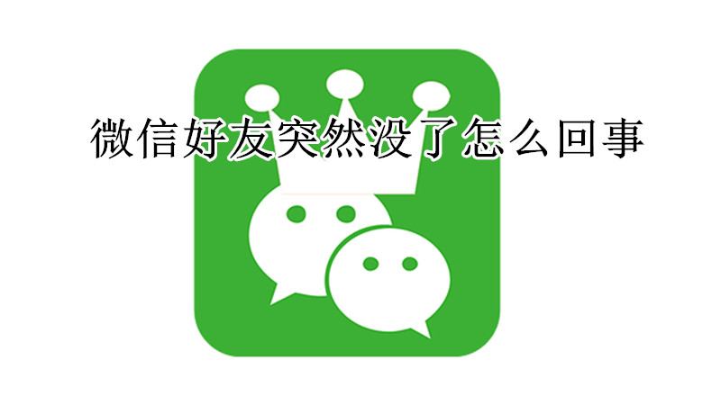 微信好友突然没了怎么回事