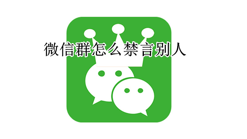 微信群怎么禁言别人