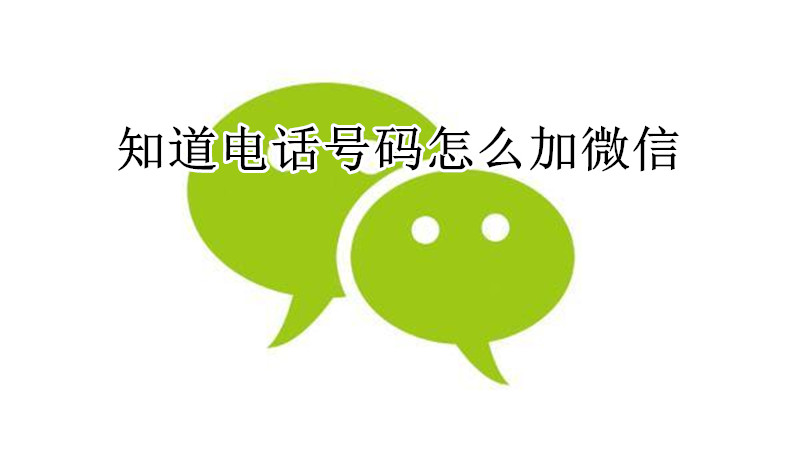 知道电话号码怎么加微信