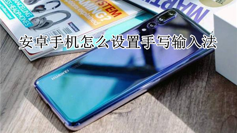 安卓手机怎么设置手写输入法