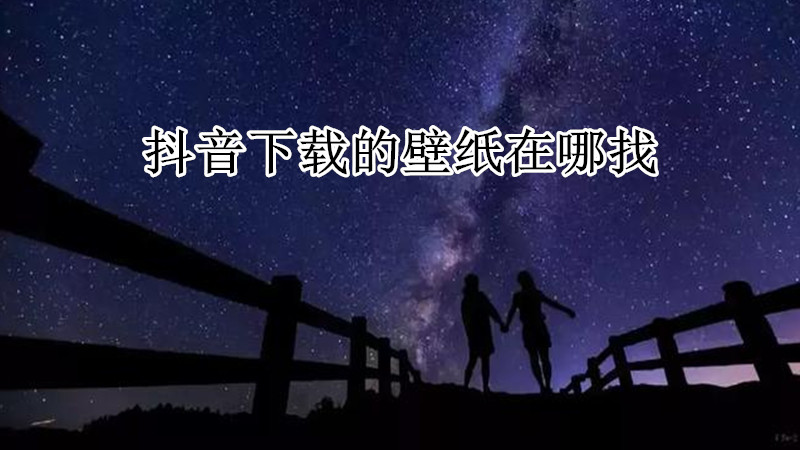 抖音下载的壁纸在哪找