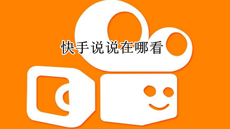 快手说说在哪看