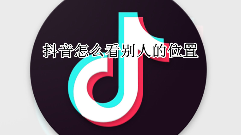 抖音怎么看别人的位置
