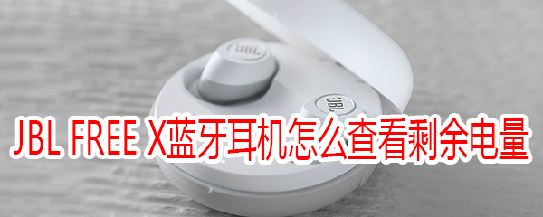 JBL FREE X蓝牙耳机怎么查看剩余电量