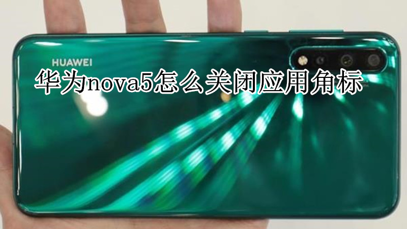 华为nova5怎么关闭应用角标