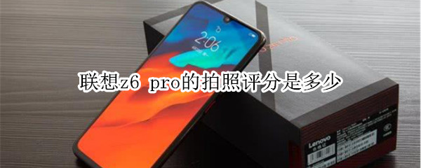 联想z6 pro的拍照评分是多少