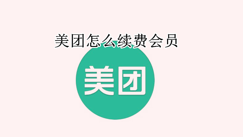 美团怎么续费会员