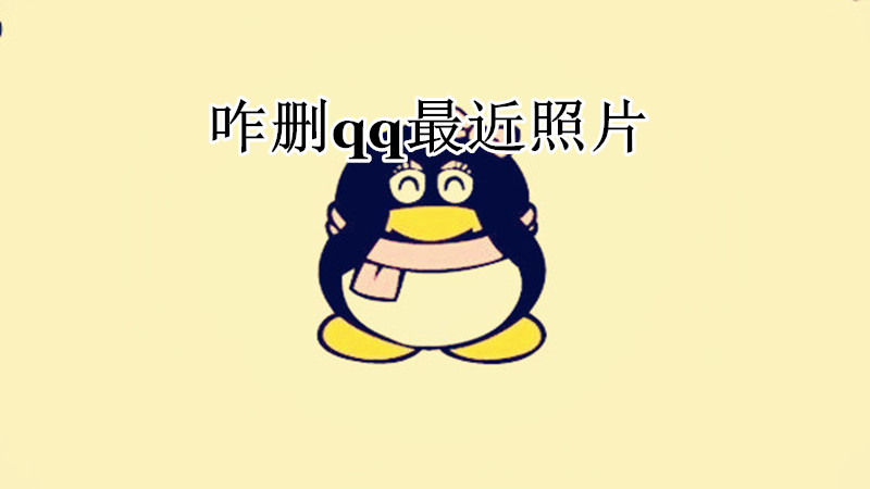 咋删qq最近照片