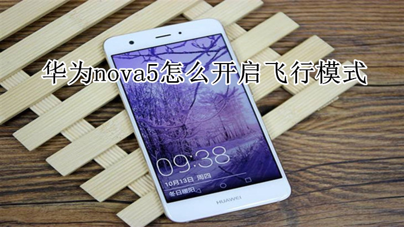 华为nova5怎么开启飞行模式