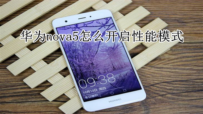 华为nova5怎么开启性能模式