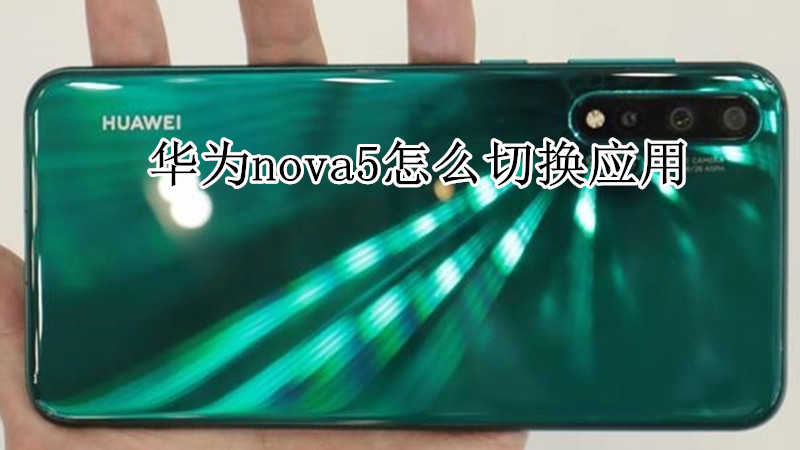 华为nova5怎么切换应用