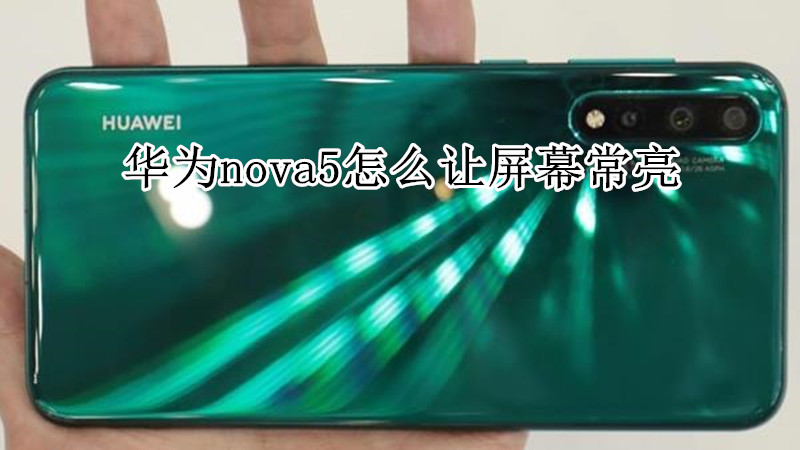 华为nova5怎么让屏幕常亮