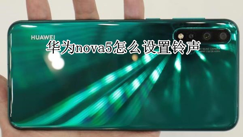 华为nova5怎么设置铃声