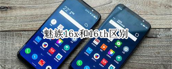 魅族16x和16th区别