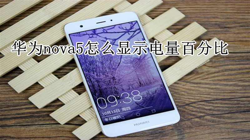 华为nova5怎么显示电量百分比