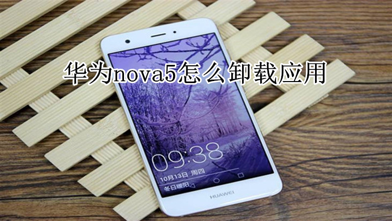 华为nova5怎么卸载应用