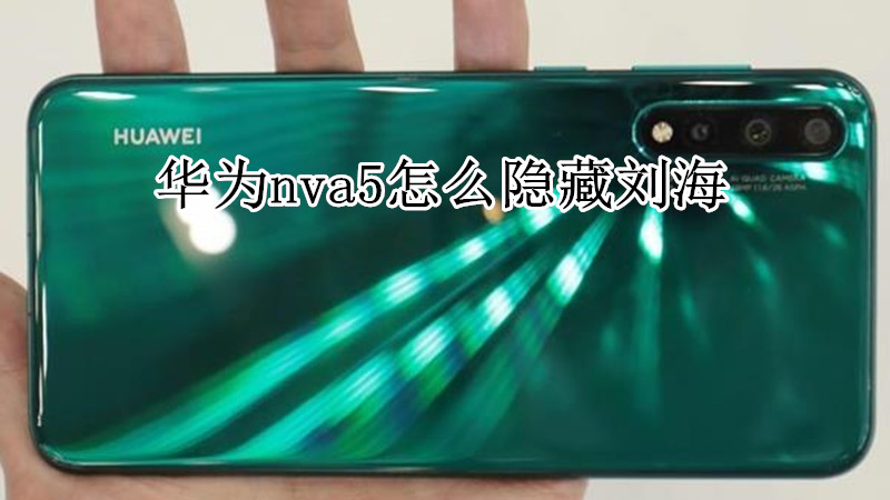 华为nova5怎么隐藏刘海