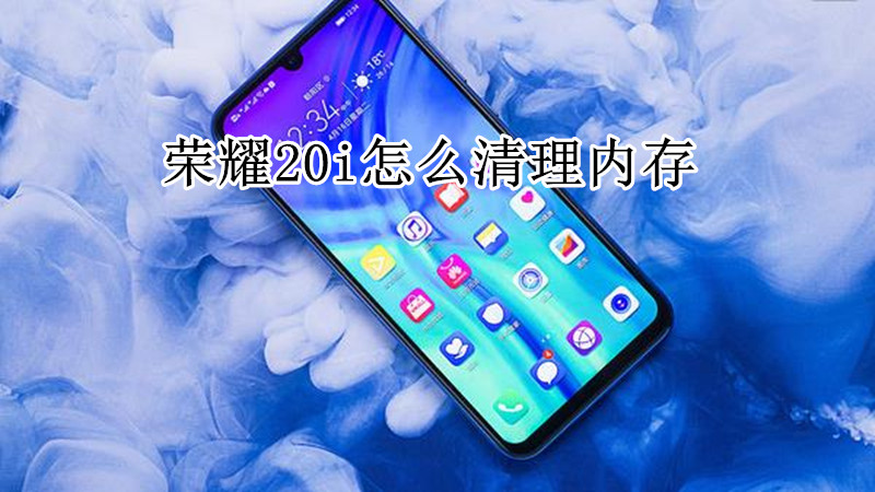 荣耀20i怎么清理内存