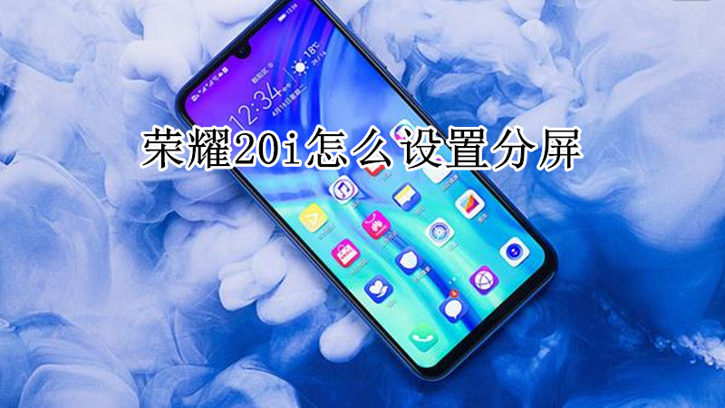 荣耀20i怎么设置分屏
