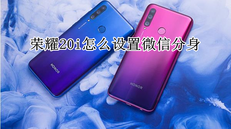 荣耀20i怎么设置微信分身