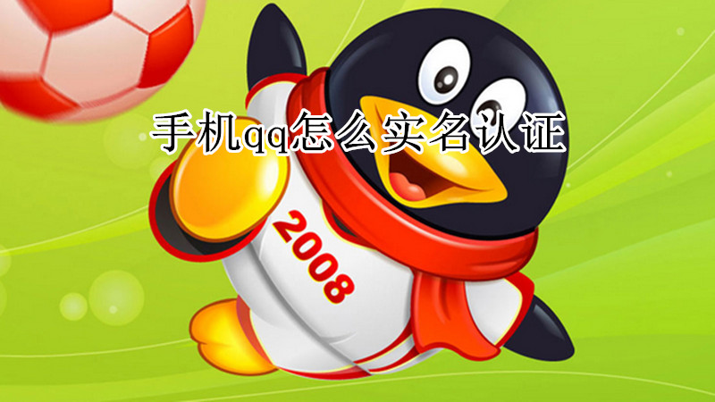 手机qq怎么实名认证