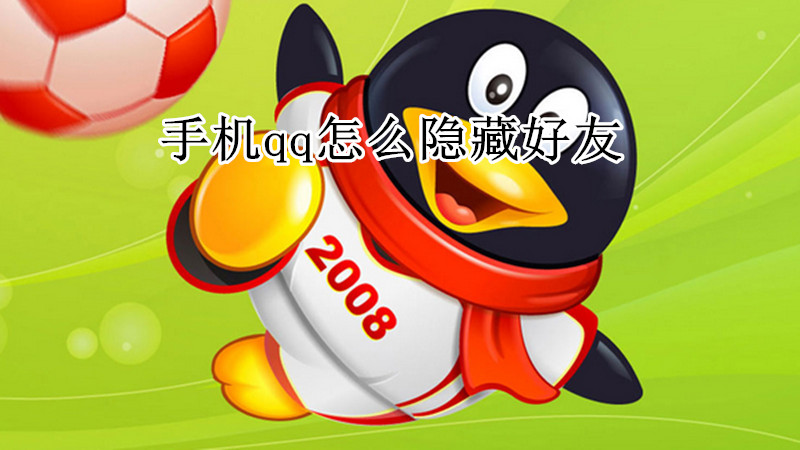 手机qq怎么隐藏好友