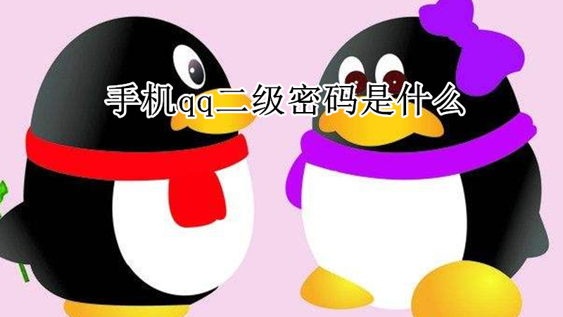 手机qq二级密码是什么